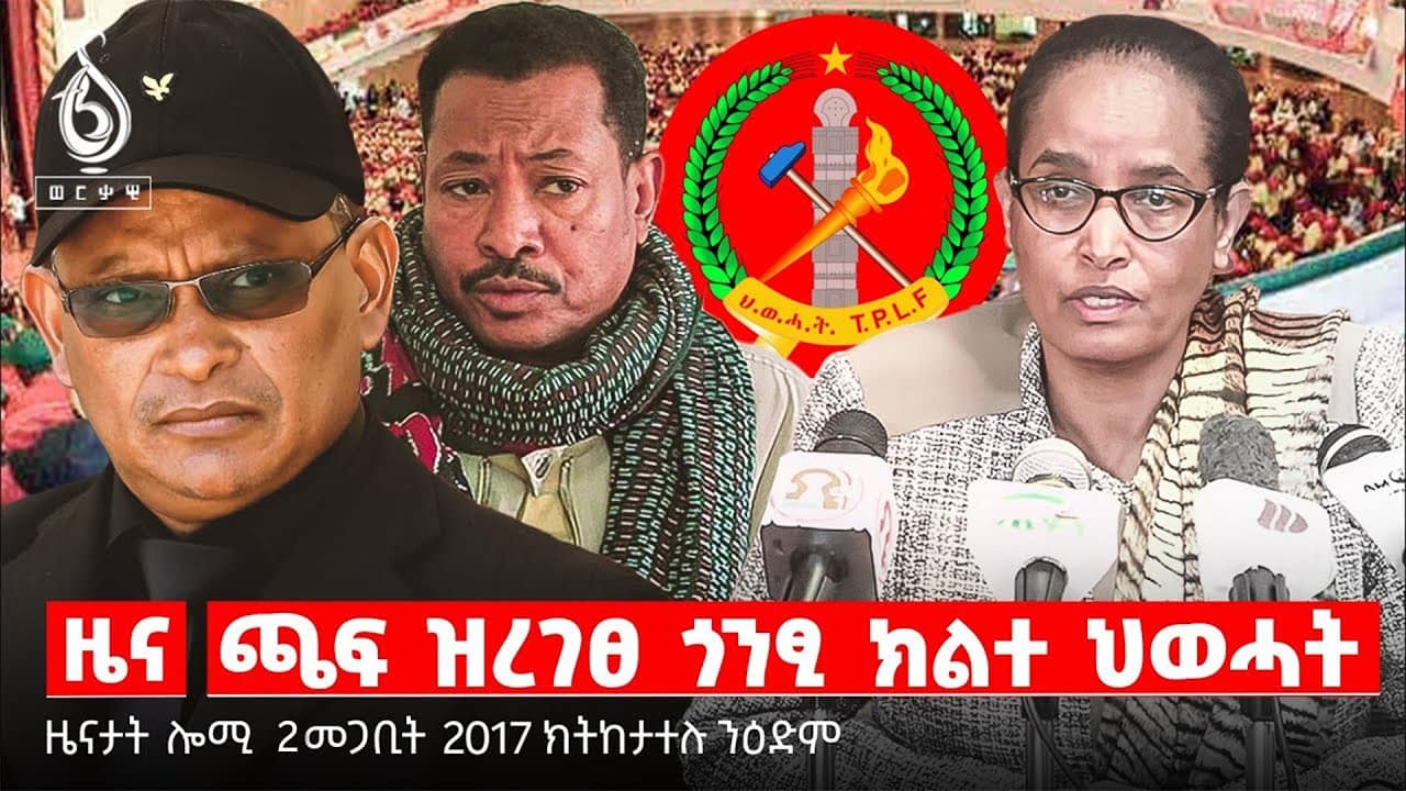 🔴TBS TV| ወጥሪ ፖለቲካ ትግራይ |መግለፂ ቤት ፅሕፈት ፕረዝደንት | ትግራይ ኣብ ጉዕዞ ድሕሪት