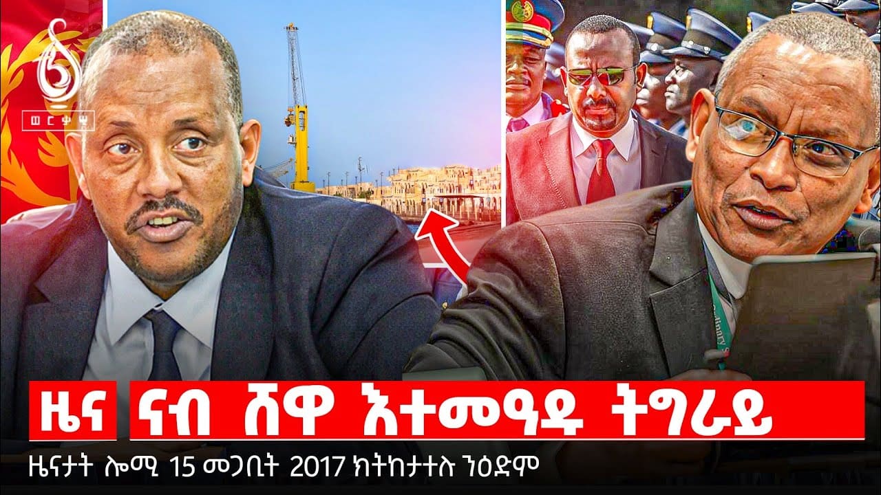 🔴TBS TV| ውሳነ ግብፅን ኤርትራን | ሞዕራብ ኣብ ቀፃሊ ፅንታ | ኣገዳስነት መንግስቲ | ናብ ሸዋ እተመዓዱ ትግራይ