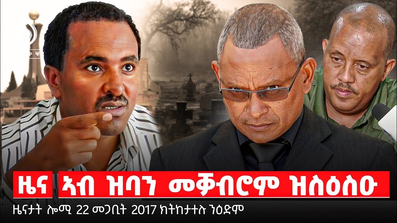 🔴TBS TV| ዘንፀላለወ ስግኣት ትግራይ | መግለፂ ‘ኣታድ’ | መግለፂ ጌታቸው ንመንእሰይ