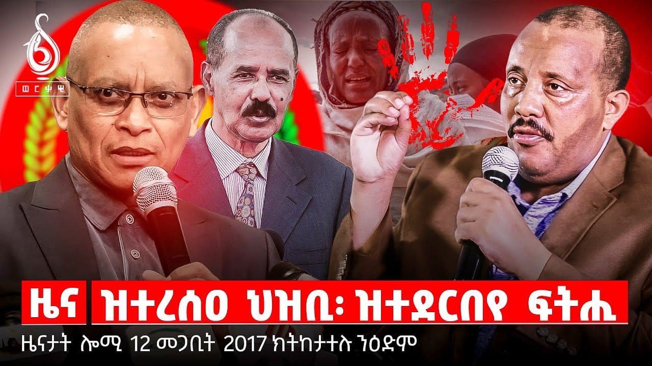 🔴TBS TV| ዝተረሰዐ ህዝቢ/ዝተደርበየ ፍትሒ/ሓዱሽ ሕጊ ፌደራል/ቅልውላው ትግራይ
