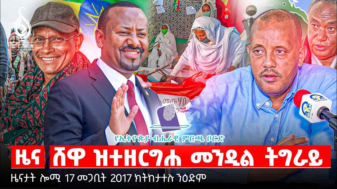 🔴TBS TV| ጥቆማ ፕረዚደንት ትግራይ | ትግራወይቲ መንዲል ኣብ ሸዋ| ትግራይ ድሕሪ “ወፍሪ ማህተም”