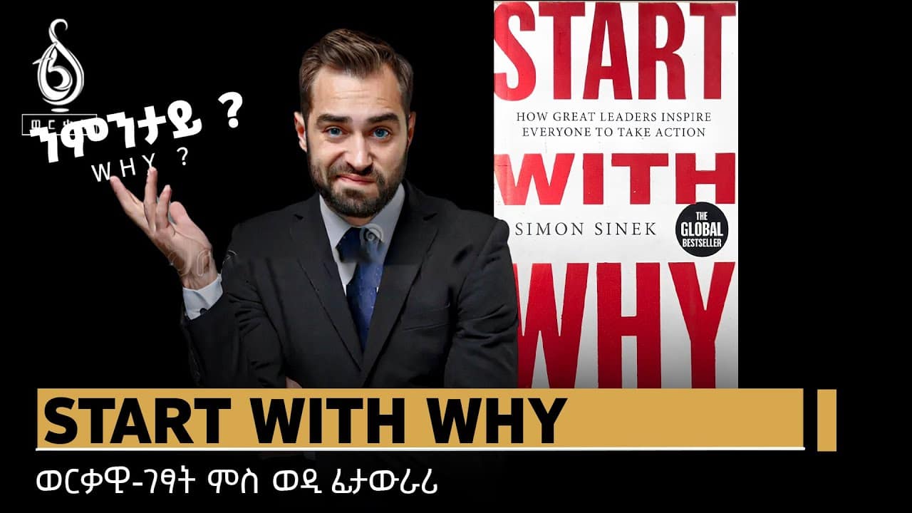 TBS TV| ብንምንታይ ጀምሩ? “Start With Why?”-ወርቃዊ ገፃት ምስ ወዲ ፊታውራሪ