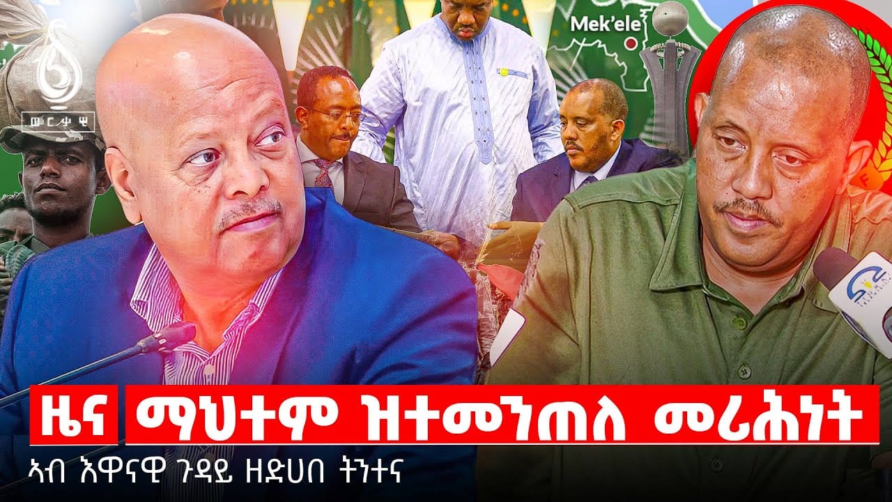 TBS TV| ትንተና | ማህተም ዝተመምጠለ ናበይ ኣበለ?/ ውዕሊ ፕሪቶርያ ዝፈረመ ሓይሊ/ ፍሉይ ትንተና TBS