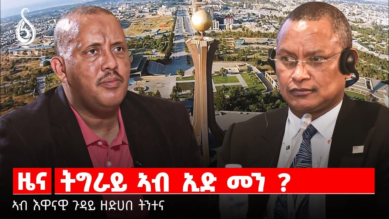 TBS TV | ትግራይ ኣብ ኢድ መን ?