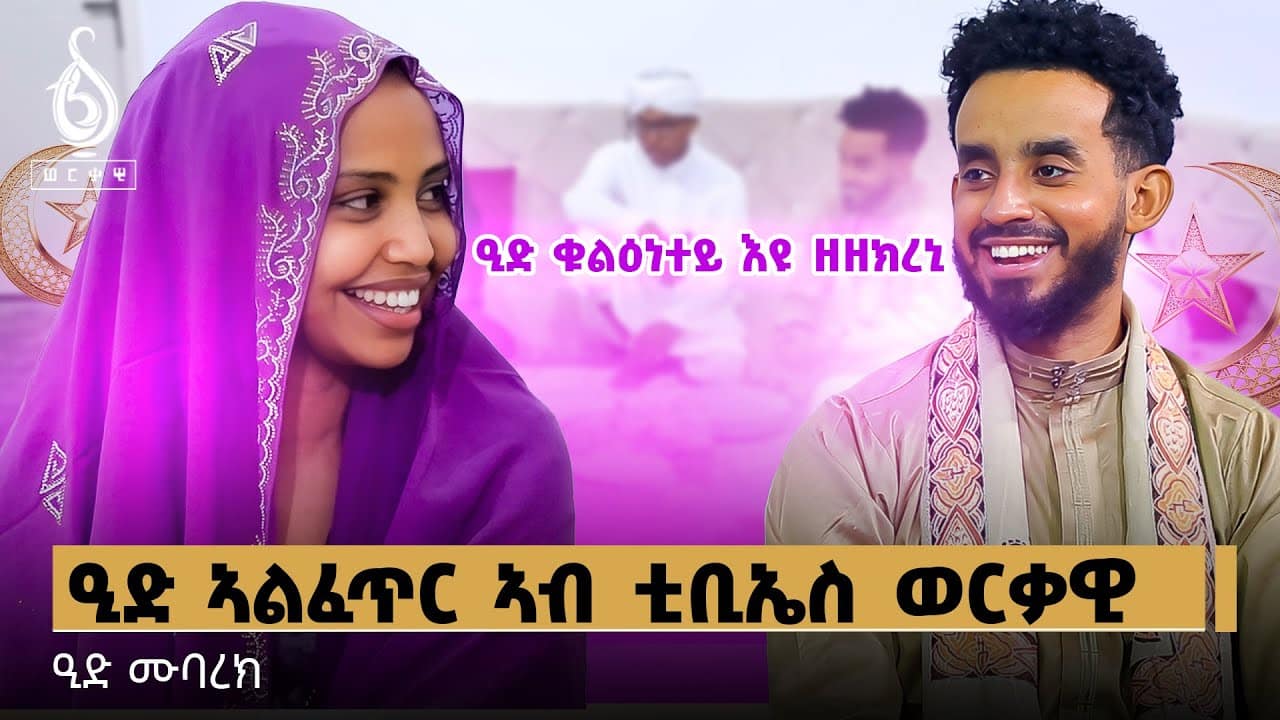 TBS TV| ንመላእ ሰዓብቲ እምነት እስልምና እንኳዕ ን መበል 1446 በዓል ዒድ ኣልፈጥር ብሰላም ኣብፀሐኩም ኣብፀሐና ዒድሙባረኽ ቲቢኤስ ወርቃዊ