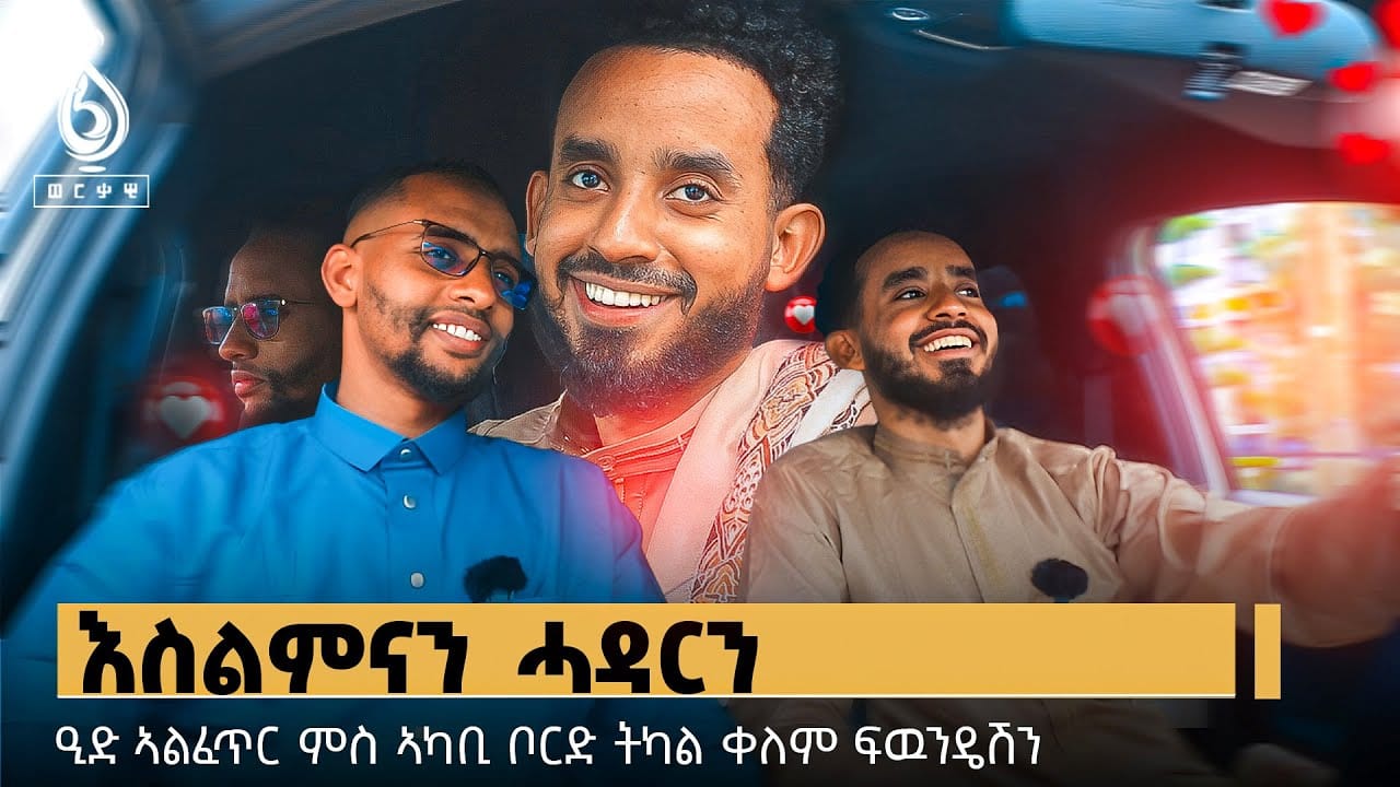 TBS TV| እስልምናን ሓዳርን- ፍሉይ ናይ በዓል ፃንሒት ምስ ኣካቢ ቦርድ ቀለም ፋውንዴሽን
