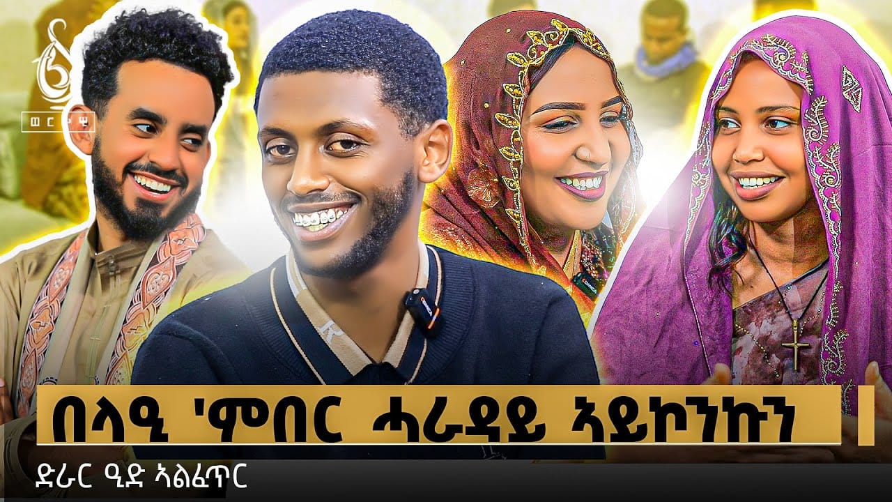 TBS TV| ድራር ዒድ- ኣብ መቐለ ምስ ዝርከቡ ተፅዕኖ ፈጠርቲ መናእሰይ // ዒድ ሙባረክ