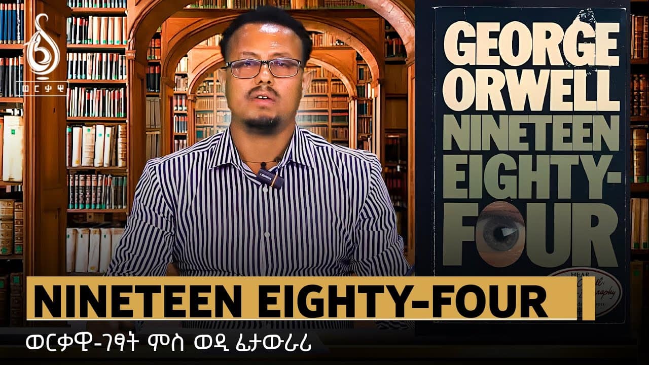 TBS TV| Nineteen Eighty Four By George Orwell-ወርቃዊ ገፃት ምስ ወዲ ፊታውራሪ