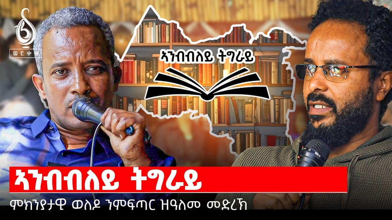 TBS TV| Welodoy ኣንብብለይ ትግራይ፡ በብኽልተ ሰሙን ዝዳሎ መድረኽ ንባብ // ወለዶይ
