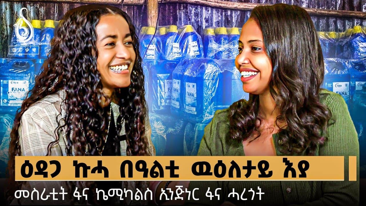 TBS TV| Welodoy ዕዳጋ ኵሓ በዓልቲ ውዕለታይ አያ| መስራቲት ፋና ኬሚካልስ ኢንጅነር ፋና ሓረጎት //ወለዶይ
