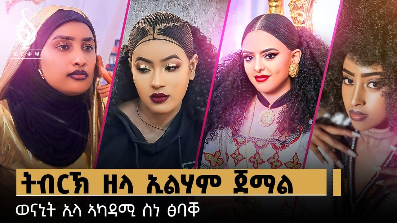TBS TV| Welodoy ጋሻ ዒድ ኢልሃም ጀማል ወናኒት ኣካዳሚ ስነ-ፅባቐ //ዒድ ሙባረክ