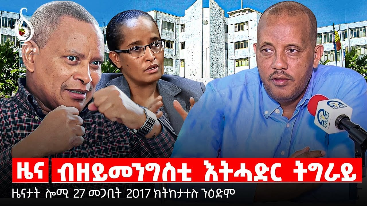 🔴TBS TV| ብዘይመንግስቲ እትሓድር ትግራይ | መልእኽቲ ጌታቸው ንትግራይ | ምድሓን ሓድግታት
