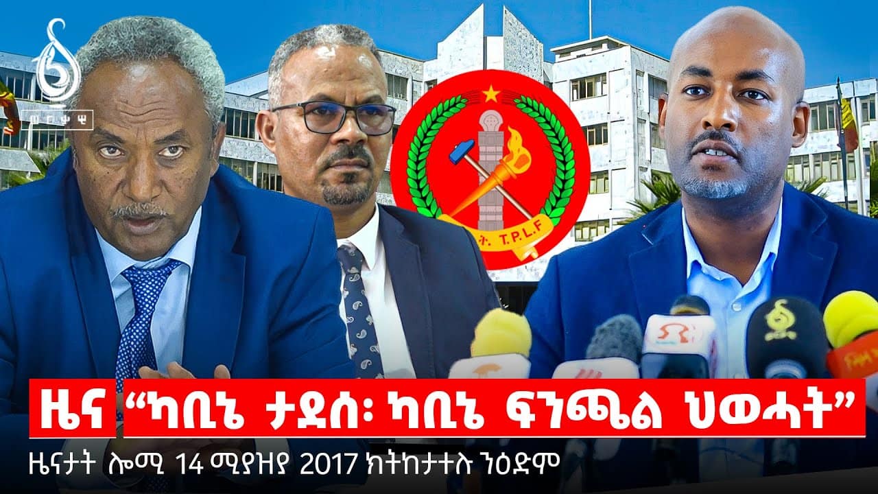 🔴TBS TV| “ካቢኔ ታደሰ፡ ካቢኔ ፍንጫል ህወሓት” | “ብሓቐ‍ፋይነት ዝተሃንፀ ምምሕዳር” | ፕረዚደንት ታደሰን ግዚያዊ ቤ/ምኽርን