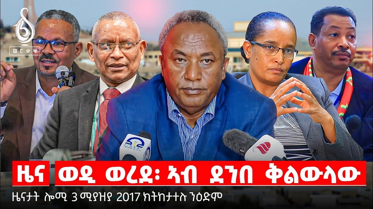 🔴TBS TV| ወዲ ወረደ፡ ኣብ ደንበ ቅልውላው | ኣንፈት ኘረዚደንት ታደሰ | ተመዛበልቲ ኣብ ዓዲ ግራት