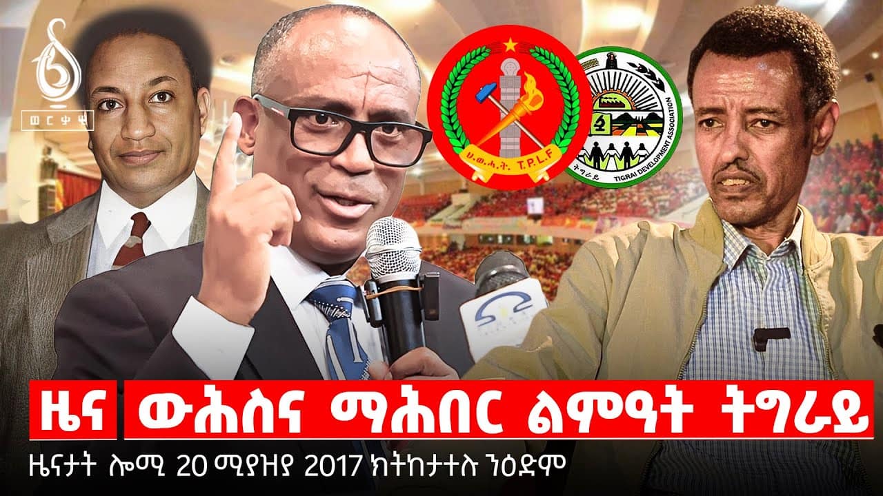 🔴TBS TV| ውሕስና ማሕበር ልምዓት ትግራይ | “ኣነነት” ነቐዝ ትግራይ | ሓድነት፡ ልዑል ዓቕሚ ትግራይ