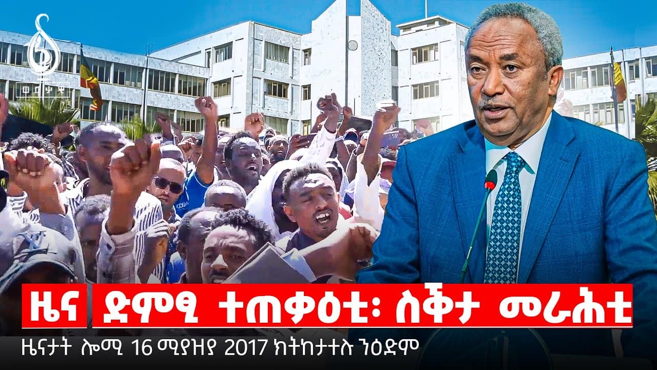 🔴TBS TV| ድምፂ ተጠቃዕቲ፡ ስቕታ መራሕቲ| ፍታሕ ንሳልሳይ ዙር 70 ካሬ | ሓደጋ ጥሜት