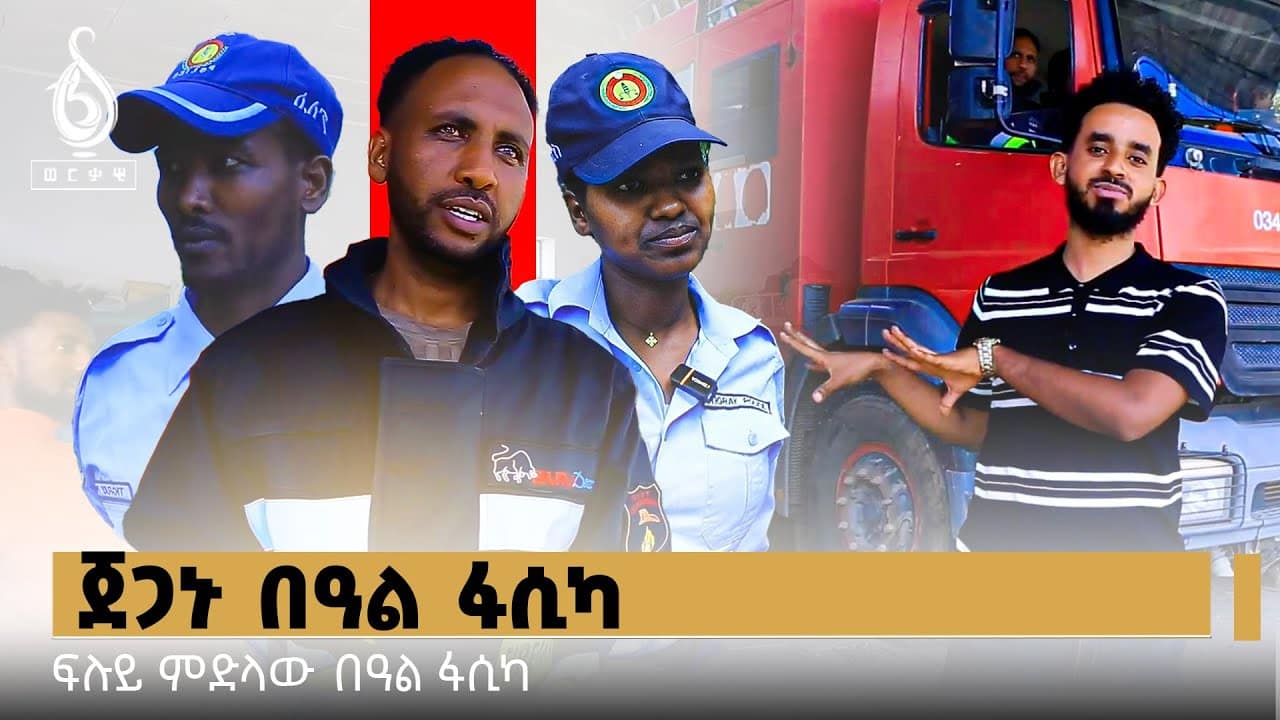 TBS TV| በዓል ኣብ ስራሕ ቦታ ዝሕልፉ ሰብ ሞያታት – ጀጋኑ ፋሲካ – ፍሉይ ምድላው በዓል ትንሳኤ