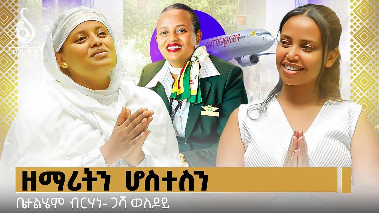 TBS TV| ዘማሪትን ሆስተስን || ቤተልሄም ብርሃነ- ጋሻ ወለዶይ