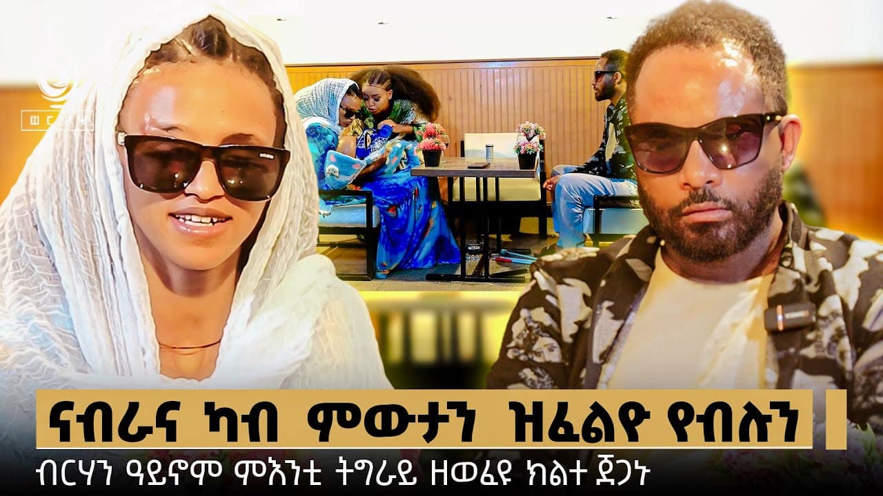 TBS TV| ዳርጋ ዝሞትና ኢና ! | ንሳ እያ ተስፋ እትህበኒ | ብርሃን ዓይኖም ምእንቲ ትግራይ ዘወፈዩ ክልተ ጀጋኑ//ድራር ትንሳኤ //