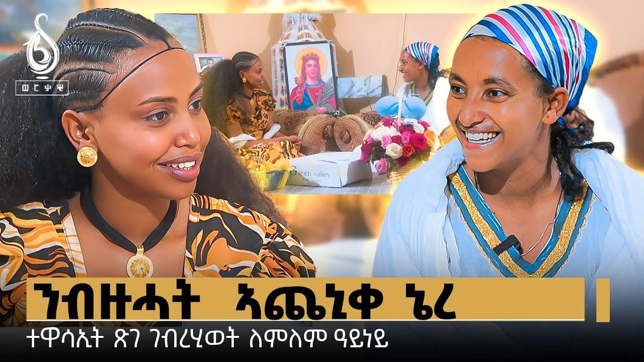 TBS TV| ጋሻ በዓለ ትንሳኤ ፅገ ገብረህይወት(ለምለይ ዓይነይ)-