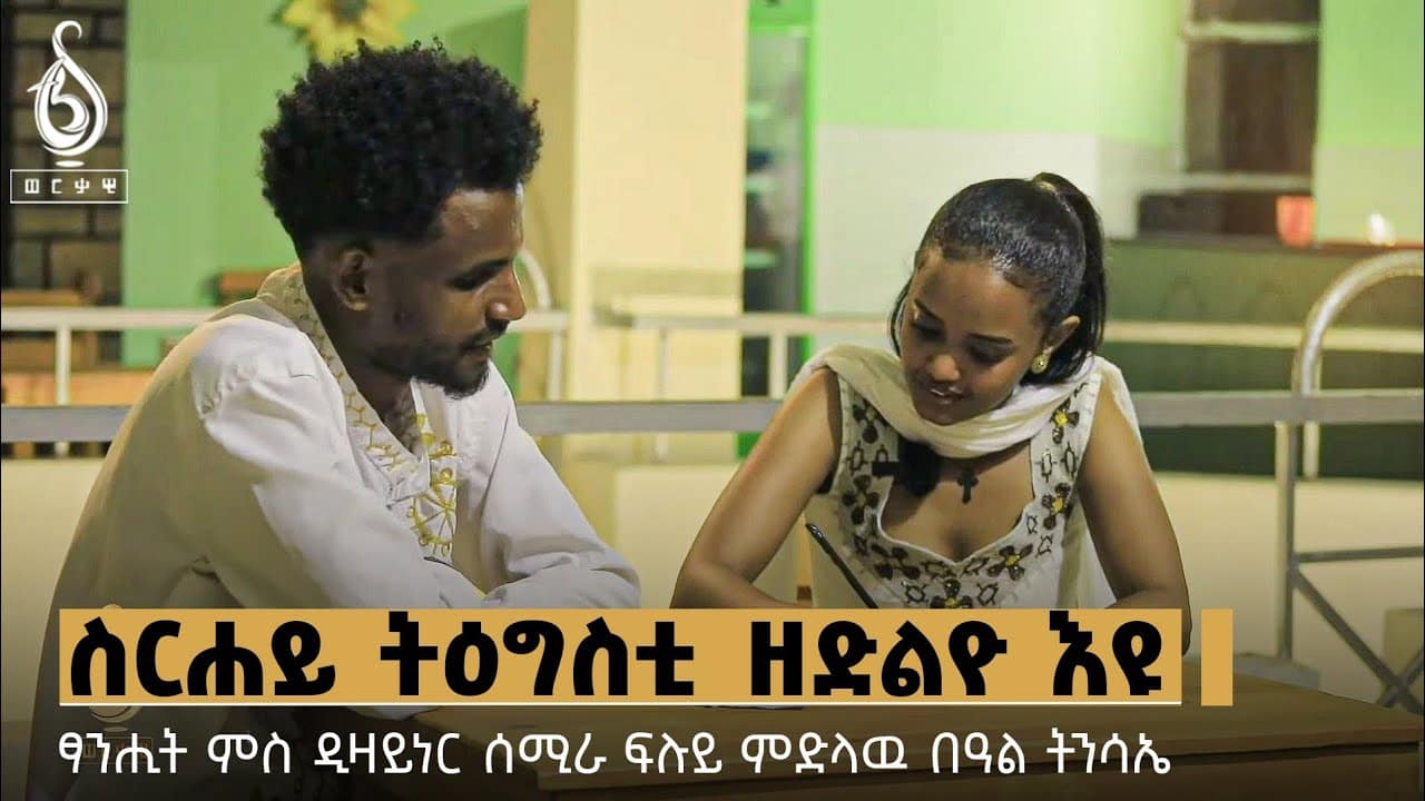 TBS TV| ፍሉይ ናይ በዓል ፃንሒት ምስ ዲዛይነር ሰሚራ