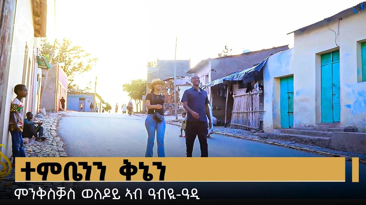 TBS TV| Welodoy ተንቤን ዓብዪ ዓዲ ከመይ ኣለው? ወለዶይ ዓብዪ ዓዲ