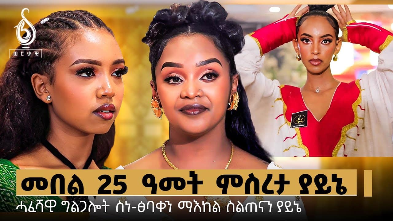 TBS TV| Welodoy- ተዘክሮታት 25 ዓመታት ቤት ፅባቐ ያይኔ// ናብ ትግራይ ፈላማይ ስራሕቲ ዲኮር ዝጀመረ