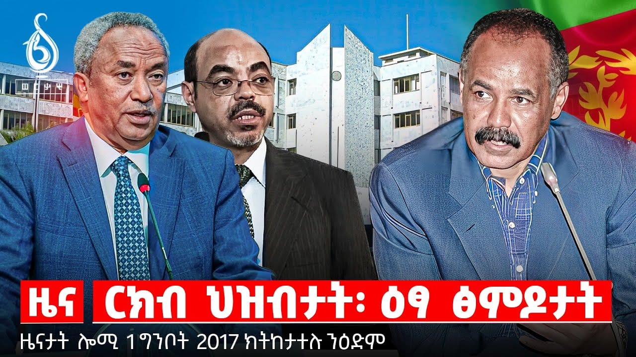 🔴TBS TV| መለስን ናፅነት ኤርትራን | ርክብ ህዝብታት፡ ዕፃ ፅምዶታት | ርክብ ህዝብታት፡ ዕፃ ፅምዶታት