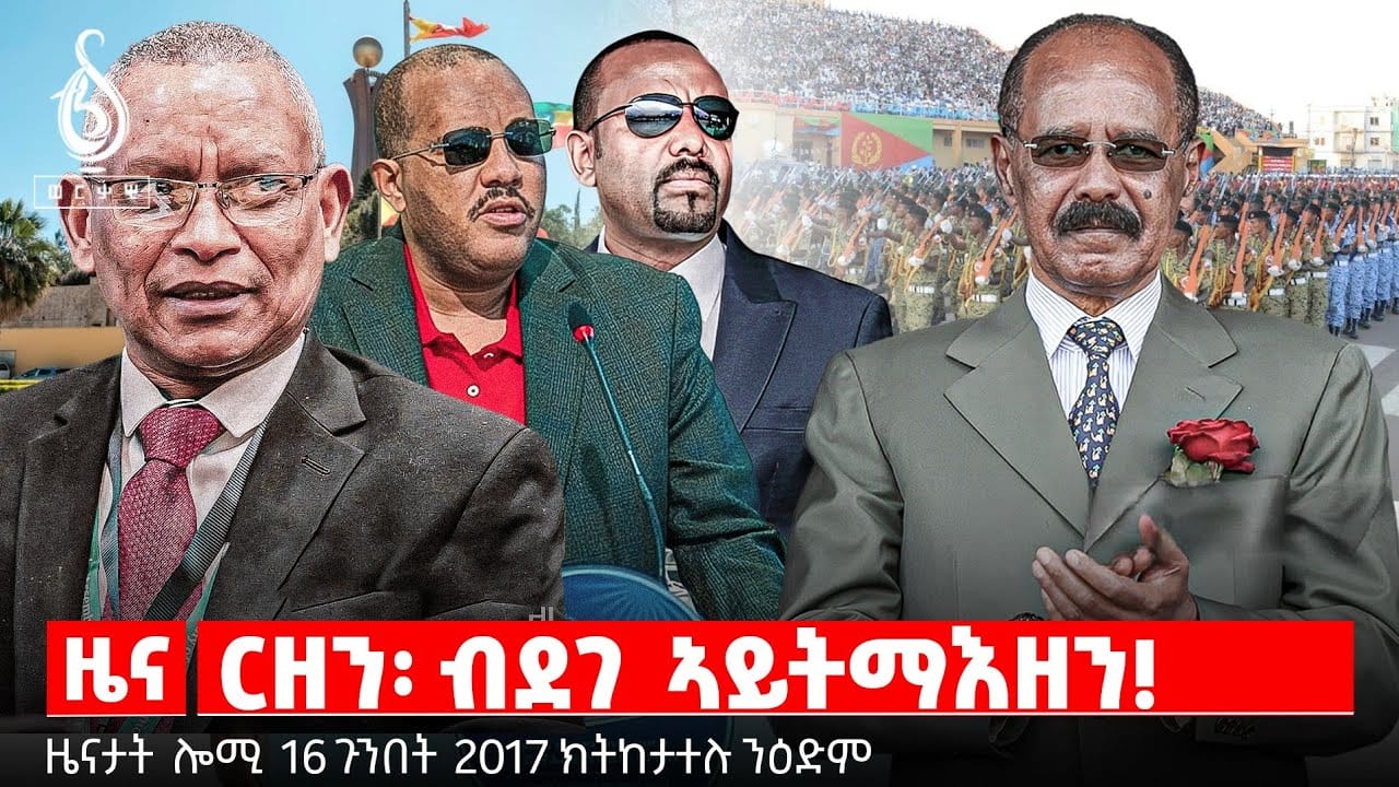 🔴TBS TV| ርዘን፡ ብደገ ኣይትማእዘን! | ትግራይ ማእኸሉ ዝገበረ ፖለቲካ | ትግራይ ድሕሪ ስረዛ ህወሓት