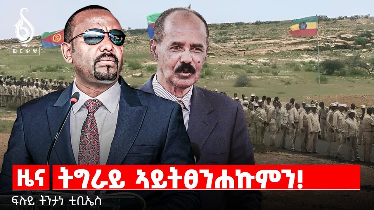 TBS TV| ትግራይ ኣይትፀንሐኩምን! | ፍሉይ ትንታነ ቲቢኤስ
