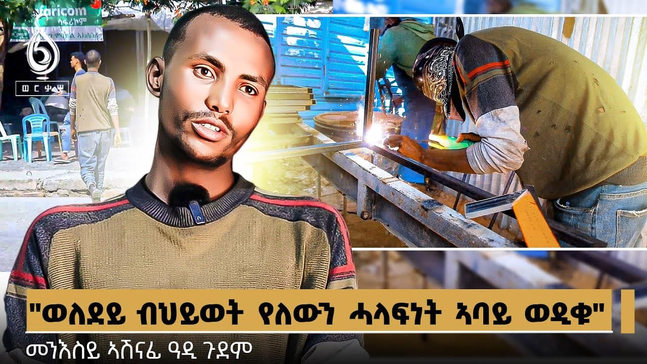 TBS TV| “ወለደይ ብህይወት የለውን ሓላፍነት ኣባይ ወዲቁ” | መንእስይ ኣሽናፊ ዓዲ ጉደም