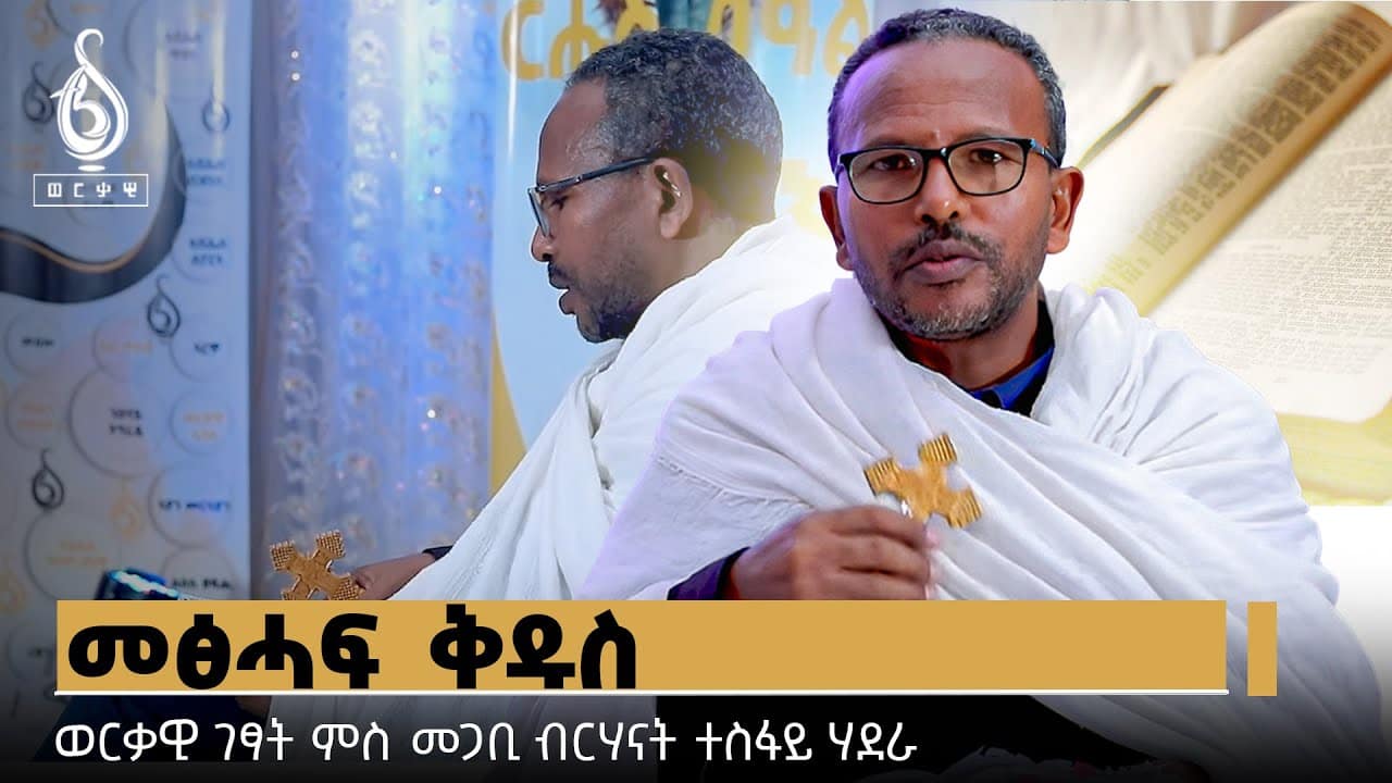 TBS TV| ወርቃዊ ገፃት ምስ መጋቢ ብርሃናት ተስፋይ ሃደራ