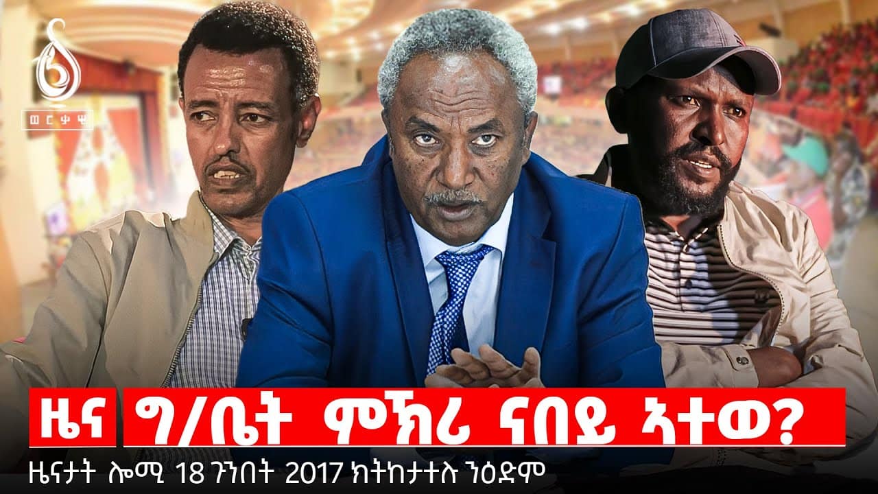 TBS TV| ግ/ቤት ምኽሪ ናበይ ኣተወ? | “ዘይተቀደሰ ፅምዶ” | ክታበት ሕማም ኣልምሲ