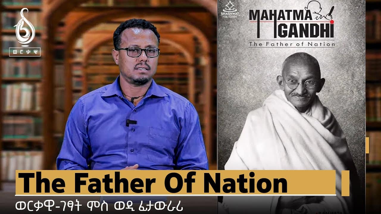 TBS TV| The Father Of Nation | ወርቃዊ-ገፃት ምስ ወዲ ፊታውራሪ
