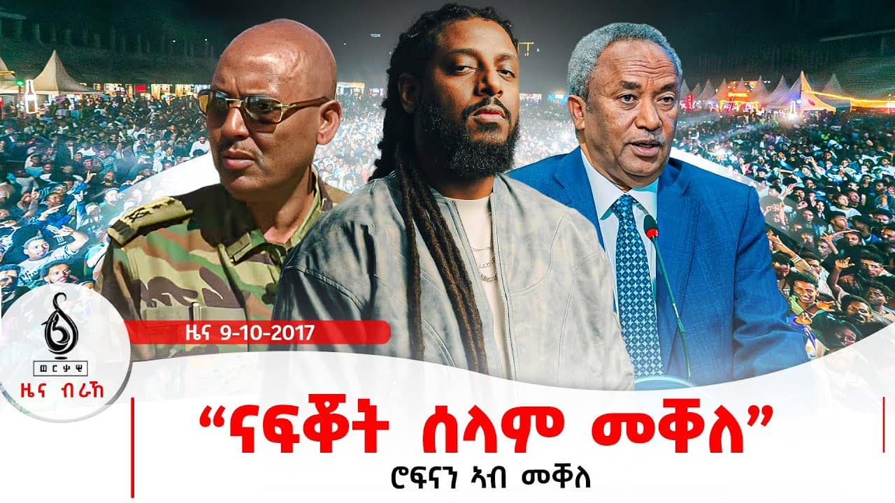 🔴TBS TV| ሮፍናን ኣብ መቐለ |ናፍቖት ሰላም መቐለ | ዝኽሪ ሰማእታት ብጥንቃቐ