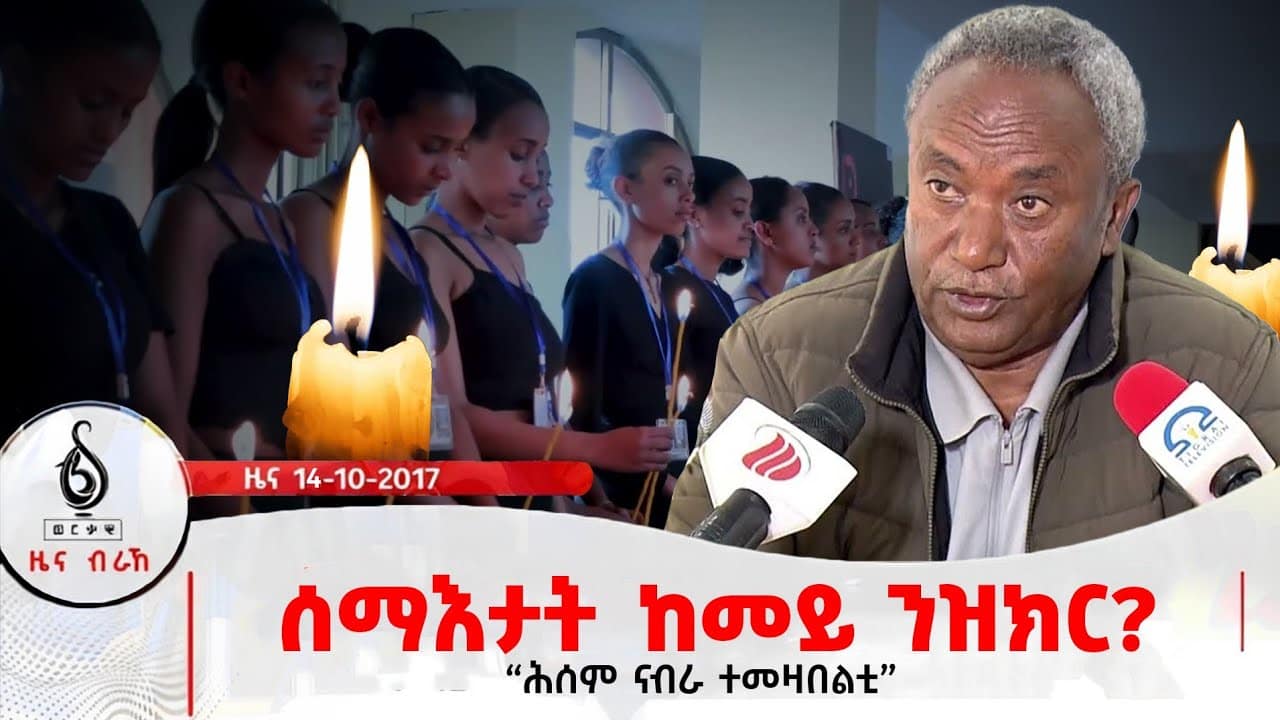 🔴TBS TV| ሰማእታት ከመይ ንዝክር? | ሕሰም ናብራ ተመዛበልቲ | ዝኽሪ ሰማእታት