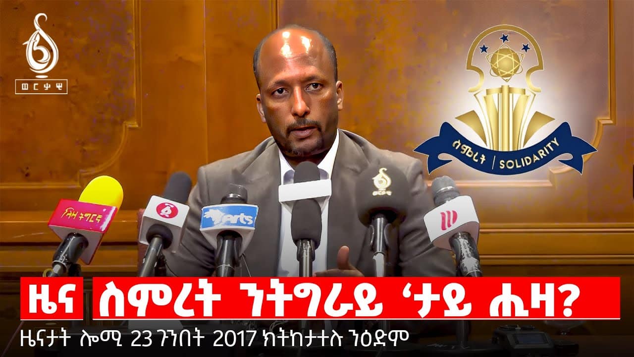 🔴TBS TV| ስምረት ንትግራይ ‘ታይ ሒዛ? | መግለፂ ወድብ ስምረት | መወዳእታ ክልተ ሕውሓት