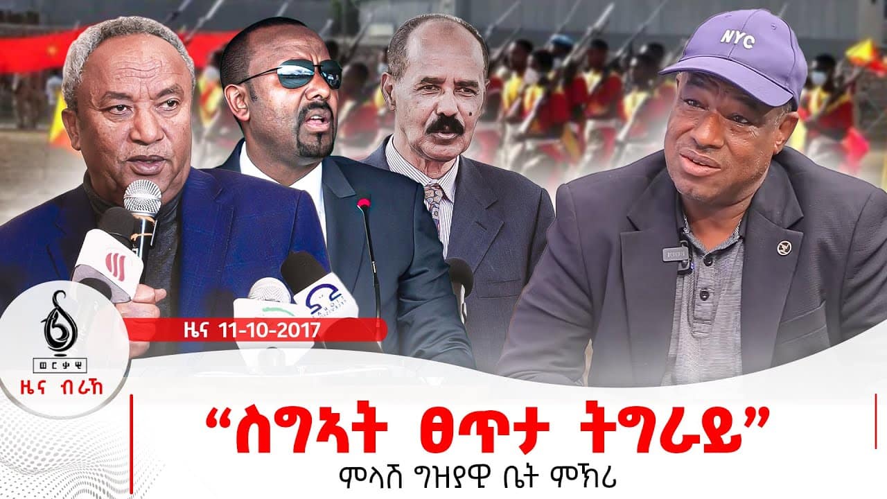 🔴TBS TV| ስግኣት ፀጥታ ትግራይ | ድጋፍ ውድብ ናፅነት | ምላሽ ግዝያዊ ቤት ምኽሪ