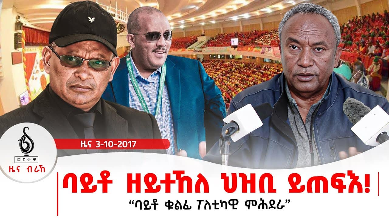 🔴TBS TV| ባይቶ ዘይተኸለ ህዝቢ ይጠፍእ! | ህፁፅ ጉባኤ ወረዳ 70 እንደርታ | ኣፍልጦ ዘይብሉ ጉባኤ