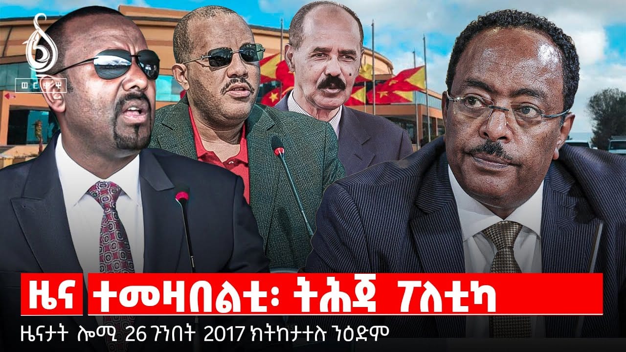 🔴TBS TV| ተመዛበልቲ፡ ትሕጃ ፖለቲካ | ህዝበይ ዘይብል መሪሕነት | ፖለቲካ ዘበርዐኖ ሕውነት