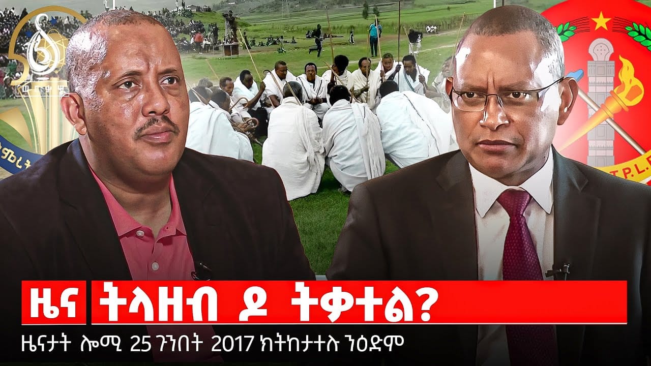 🔴TBS TV| ትላዘብ ዶ ትቃተል? | ዝተነፅገ ውሳነ ሲኖዶስ ኢትዮጲያ | ጉዳይ ቻይናን ኣመሪካን