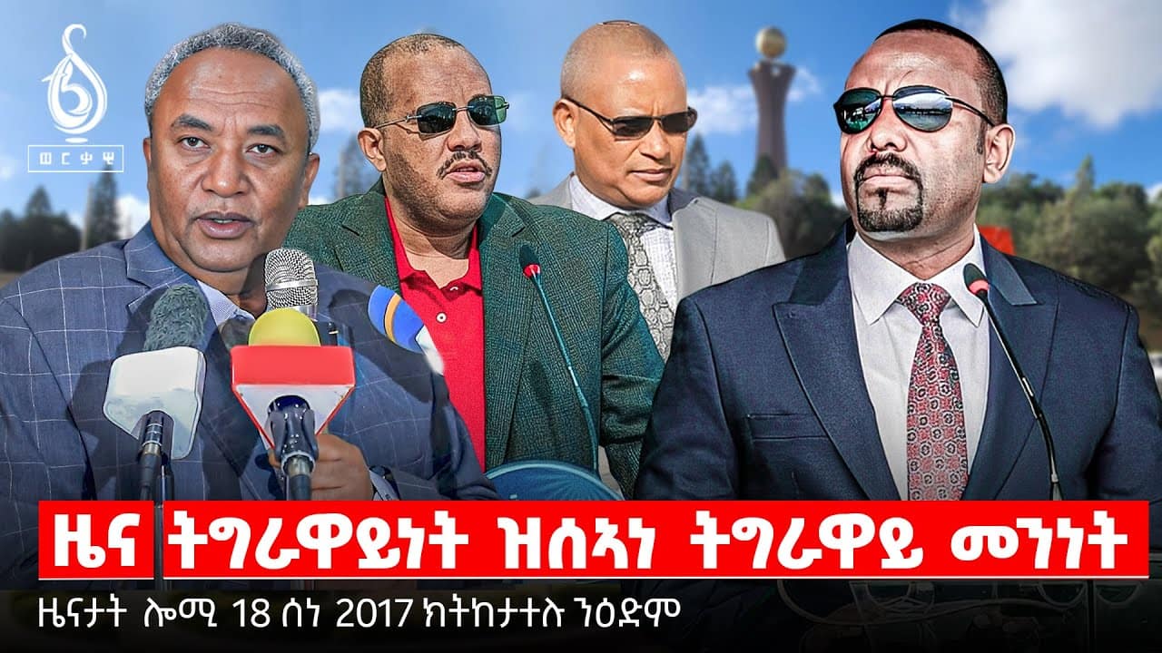 🔴TBS TV| ትግራዋይነት ዝሰኣነ ትግራዋይ መንነት | መዋፅኦ ህዝቢ ትግራይ | “ዘይተቐደሰ” ፅምዶ