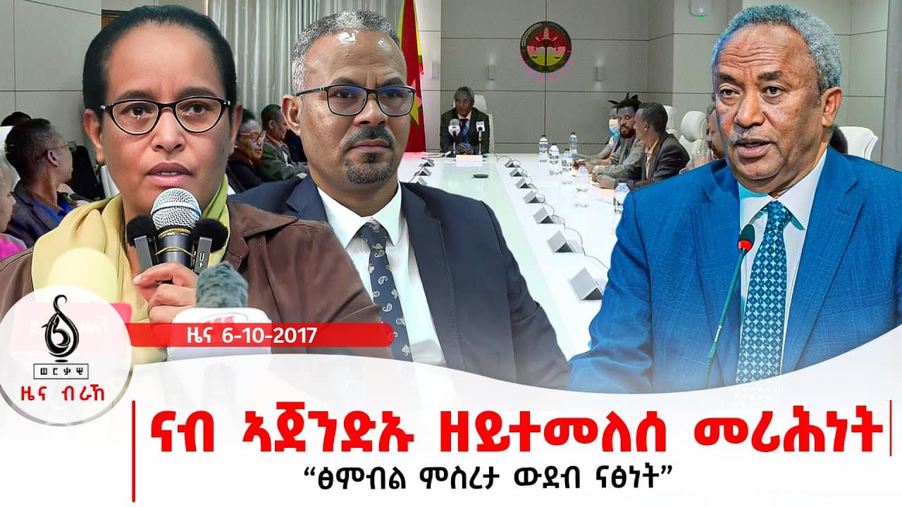 🔴TBS TV| ናብ ኣጀንድኡ ዘይተመለሰ መሪሕነት | ፅምብል ምስረታ ውደብ ናፅነት | ዝተፀመመ ህዝቢ