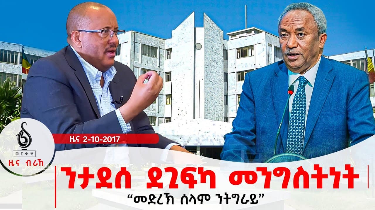 🔴TBS TV| ንታደሰ ደጊፍካ መንግስትነት | ጌታቸው ረዳ ኣብ ቲቢኤስ | ዘይተቀደሰ ፅምዶ
