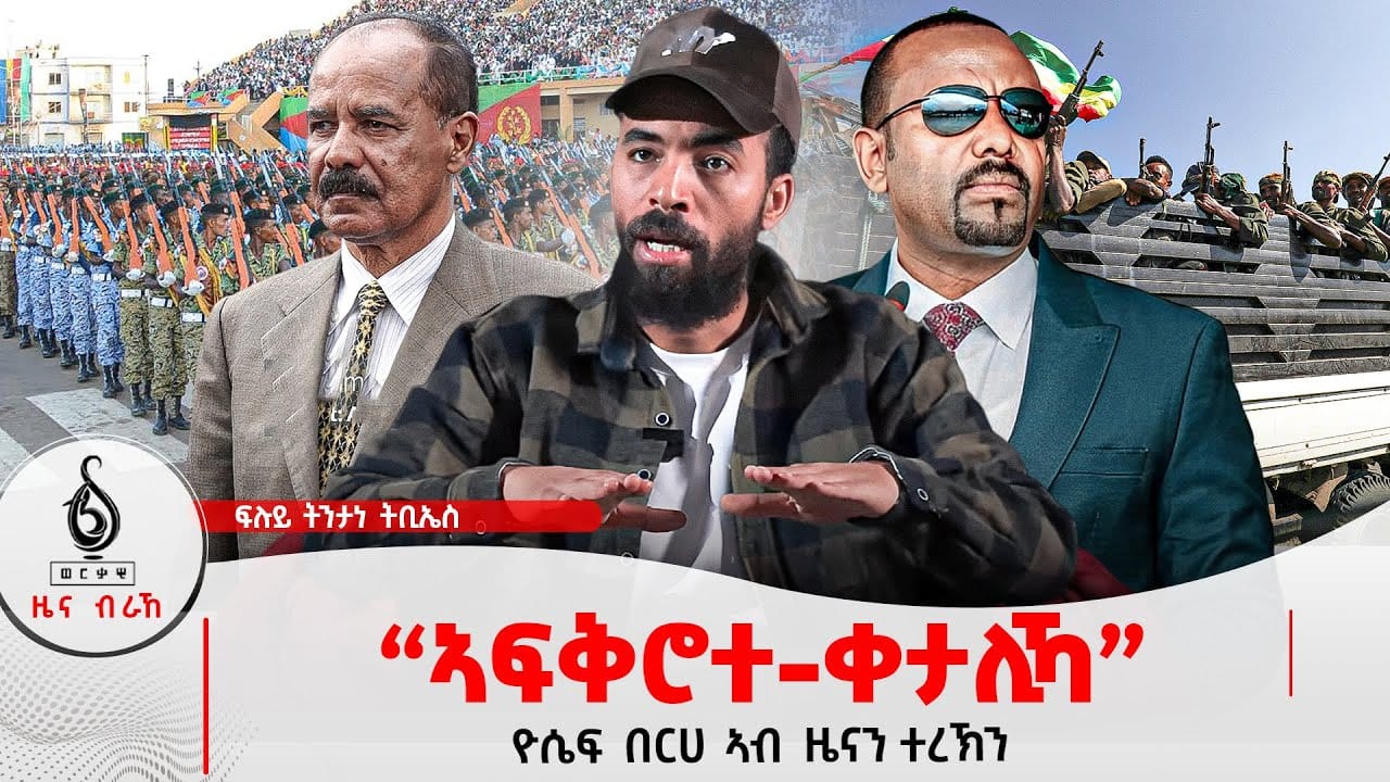 🔴TBS TV| “ኣፍቅሮተ-ቀታሊኻ” | ዮሴፍ በርሀ ኣብ ዜናን ተረኽን