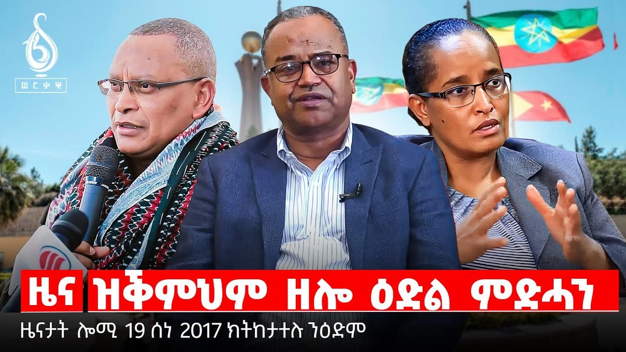🔴TBS TV| ዝቕምህም ዘሎ ዕድል ምድሓን | መዘዝ ቅዋም ኣዘዝቲ ሰራዊት | ፀገም ትግራይ ኣብ ምሕደራ