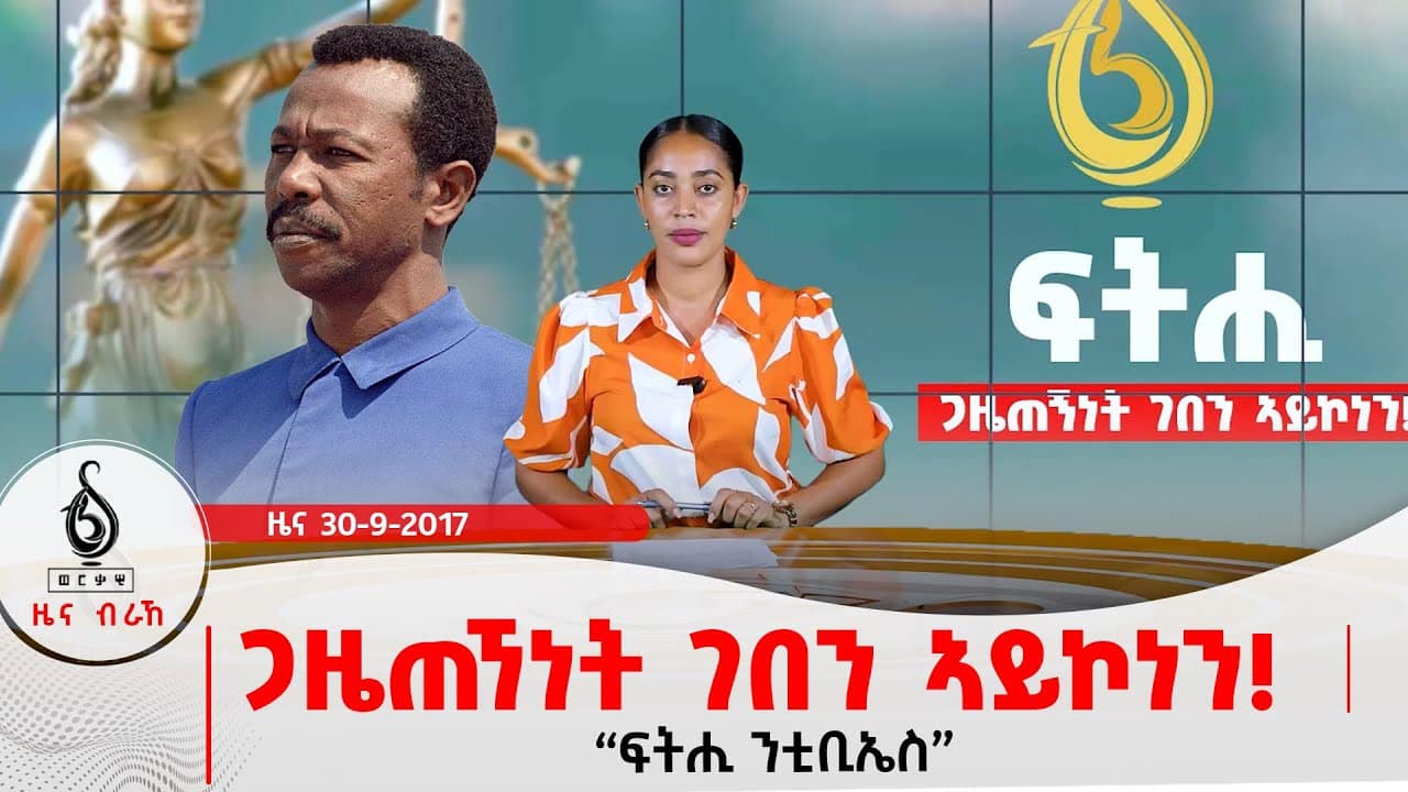 🔴TBS TV| ጋዜጠኘነት ገበን ኣይኮነን! | ፍትሒ ንቲቢኤስ | ስግኣት ኲናት ኣብ ትግራይ