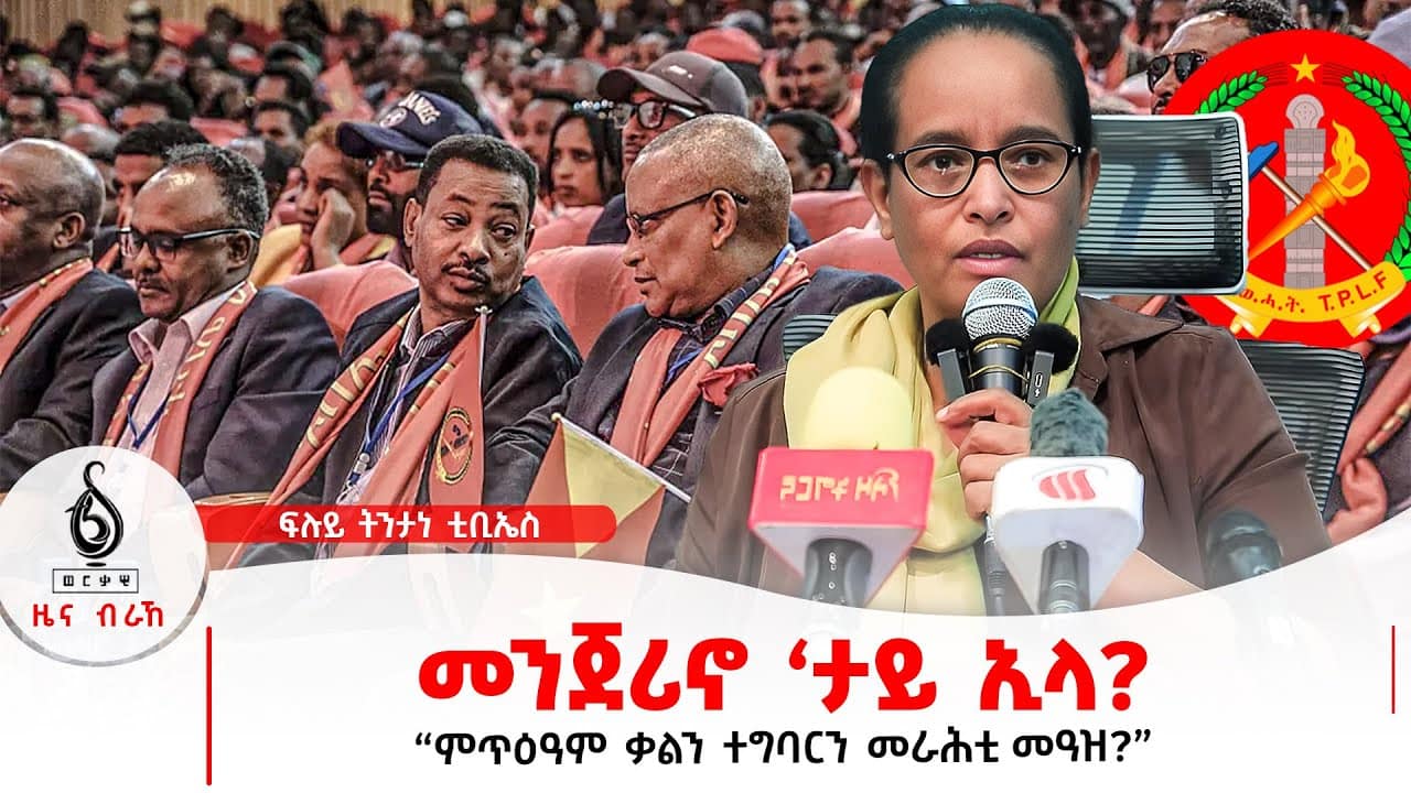 TBS TV| መንጀሪኖ ‘ታይ ኢላ? | ምጥዕዓም ቃልን ተግባርን መራሕቲ መዓዝ?
