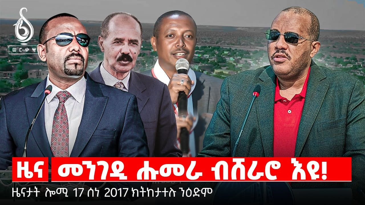 TBS TV| መንገዲ ሑመራ ብሸራሮ እዩ! | ጌታቸው ረዳ ኣብ ሑመራ | ሜዳልያ ዩኒቨርስቲ መቐለ