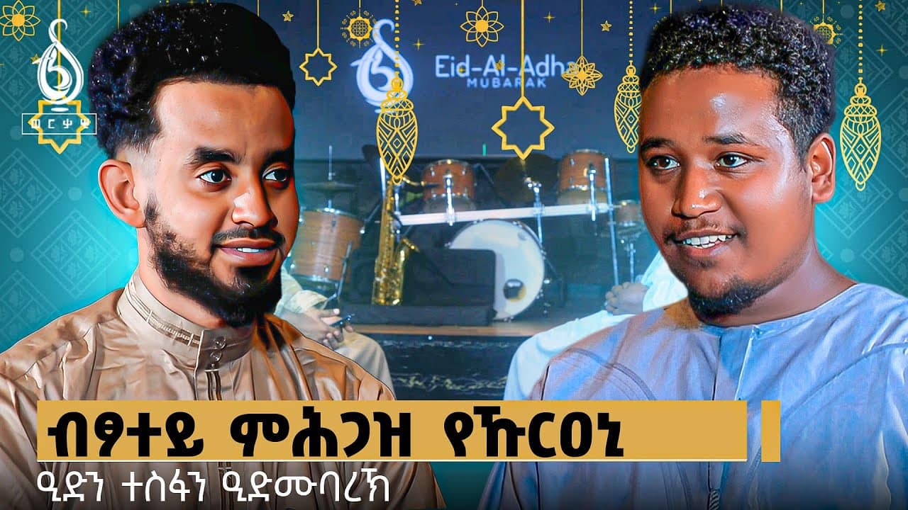 TBS TV| ዒድን ተስፋን ፍሉይ ናይ በዓል ፃንሒት ምስ ተጋዳላይ ሰሚር ኣህመድ //ዒድ ሙባረክ// ዒድ ኣል ኣድሃ //